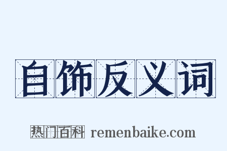 自饰反义词是什么意思的图片